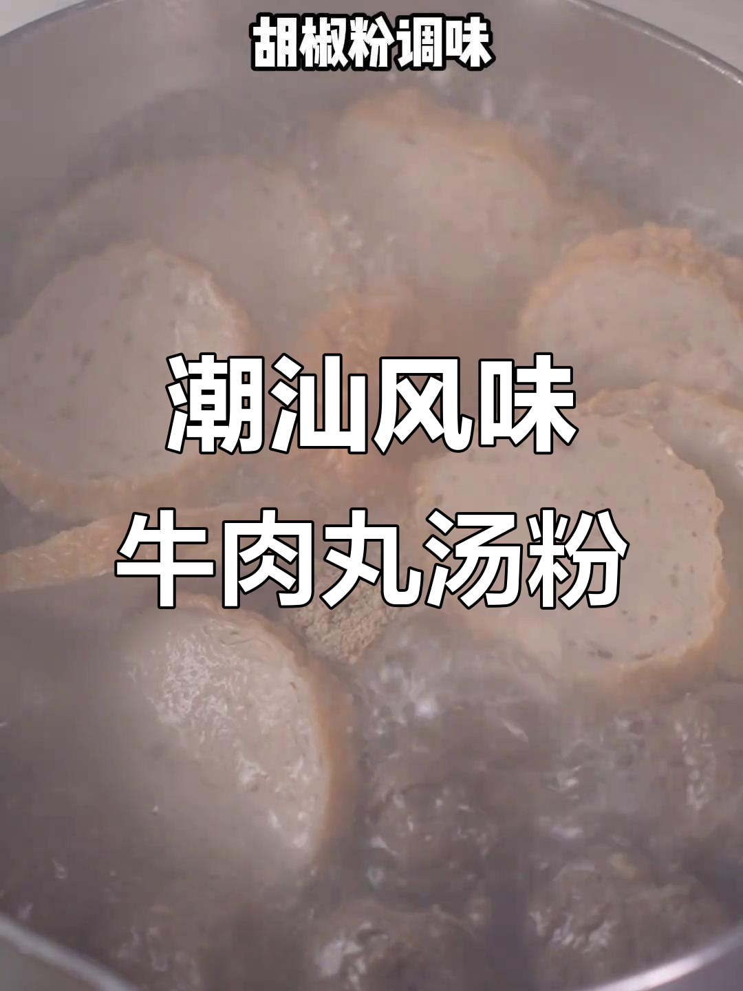 晚餐不知道吃什么?试试牛肉丸肉卷汤米粉,简单又美味