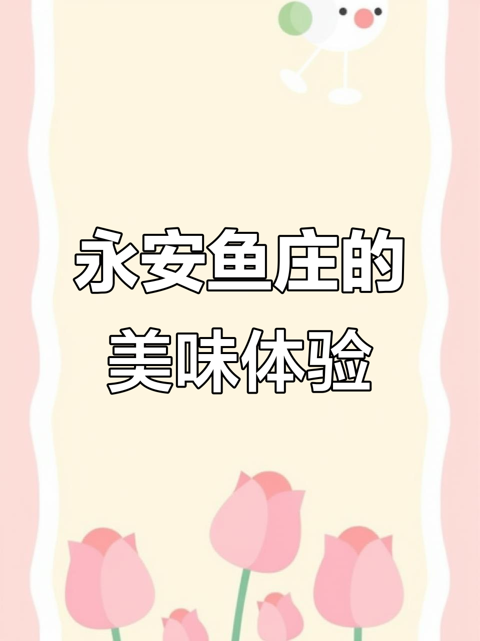 镇江永安鱼庄:河豚与绿植的完美邂逅,美食与自然的双重享受