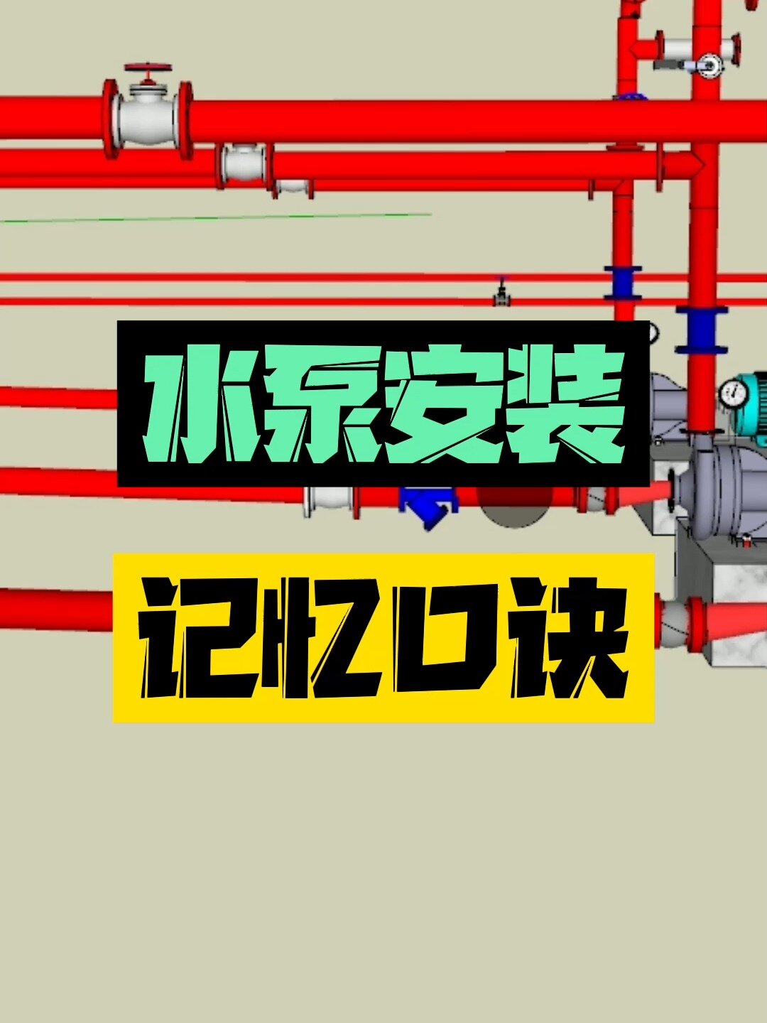 水泵安装顺序记忆口诀