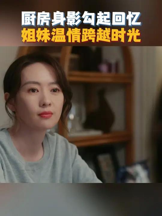 在外工作繁忙,无暇照顾自己的王焱/童瑶 回家看到妹妹王灵均/周依然 在厨房忙忙碌碌的身影,