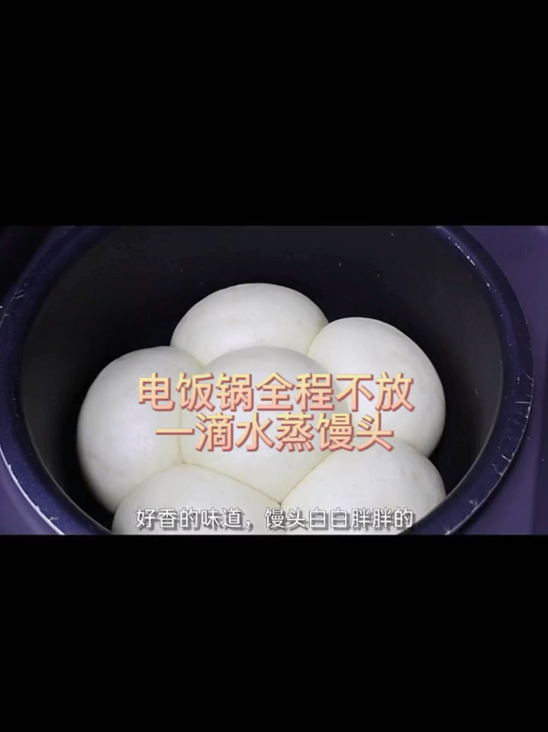 用电饭锅蒸馒头不放一滴水,你学会了吗?