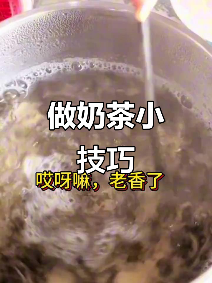 5分钟轻松做奶茶,茶艺师必备技能!