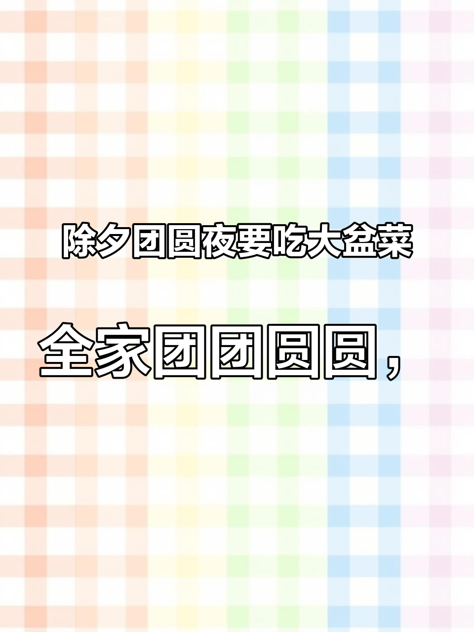 除夕团圆夜要吃大盆菜，全家团团圆圆，来年盆满钵满 #屯年货 #大盆菜 #除夕夜 #团团圆圆
