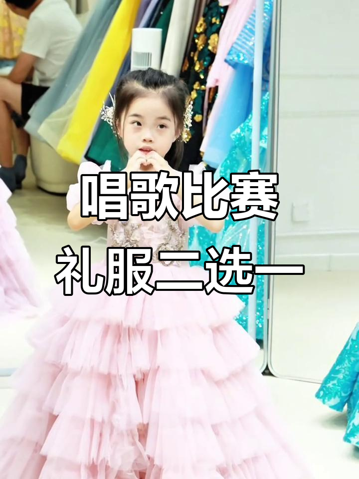 女儿唱歌比赛礼服选哪款?紫色拖尾or粉色蛋糕裙,哪个更美?