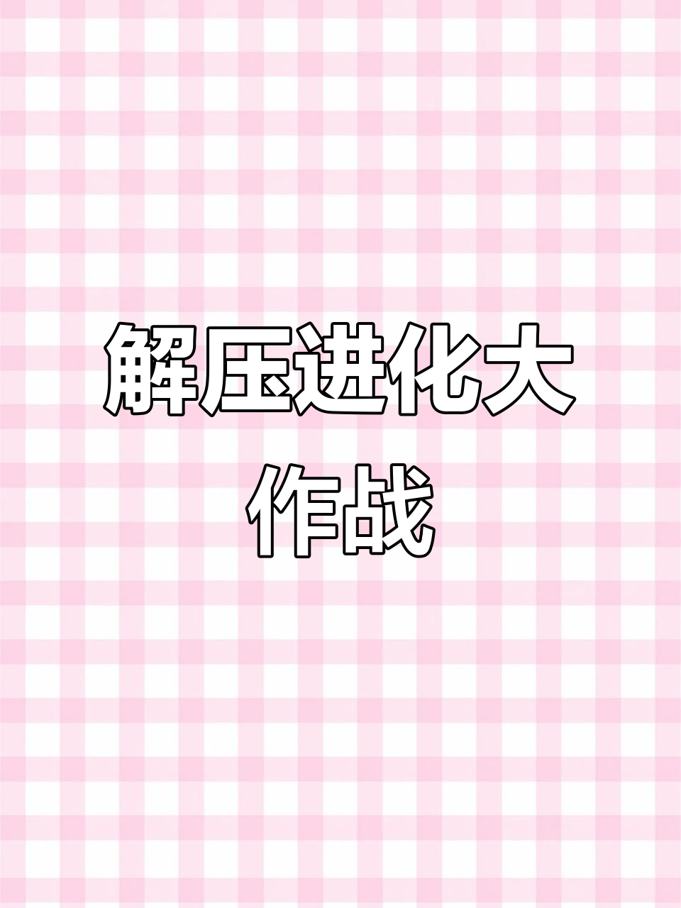 人类无限进化:解压减压无敌版,轻松挑战极限