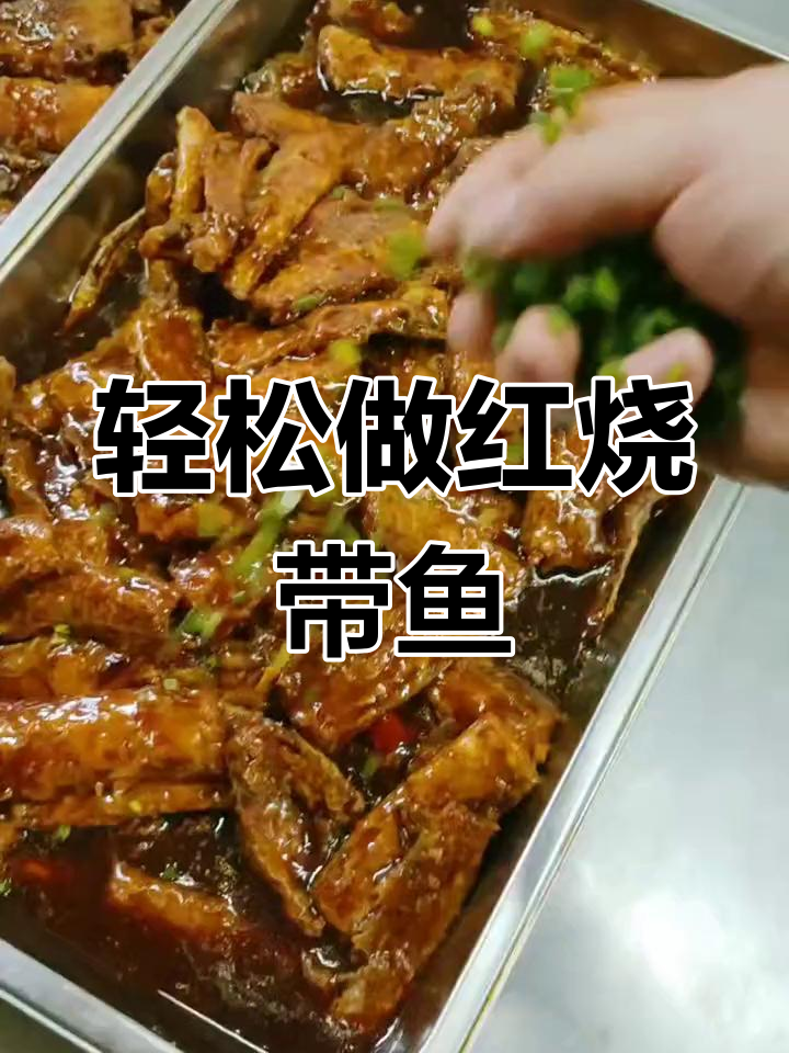 红烧带鱼的家常做法,简单又美味