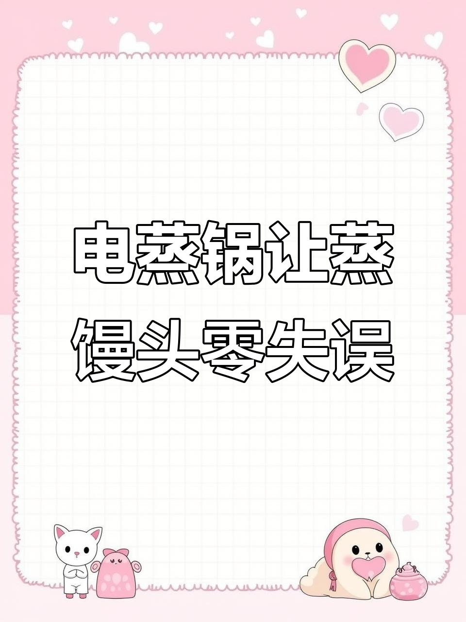 蒸馒头不失败，电蒸锅让你更安心