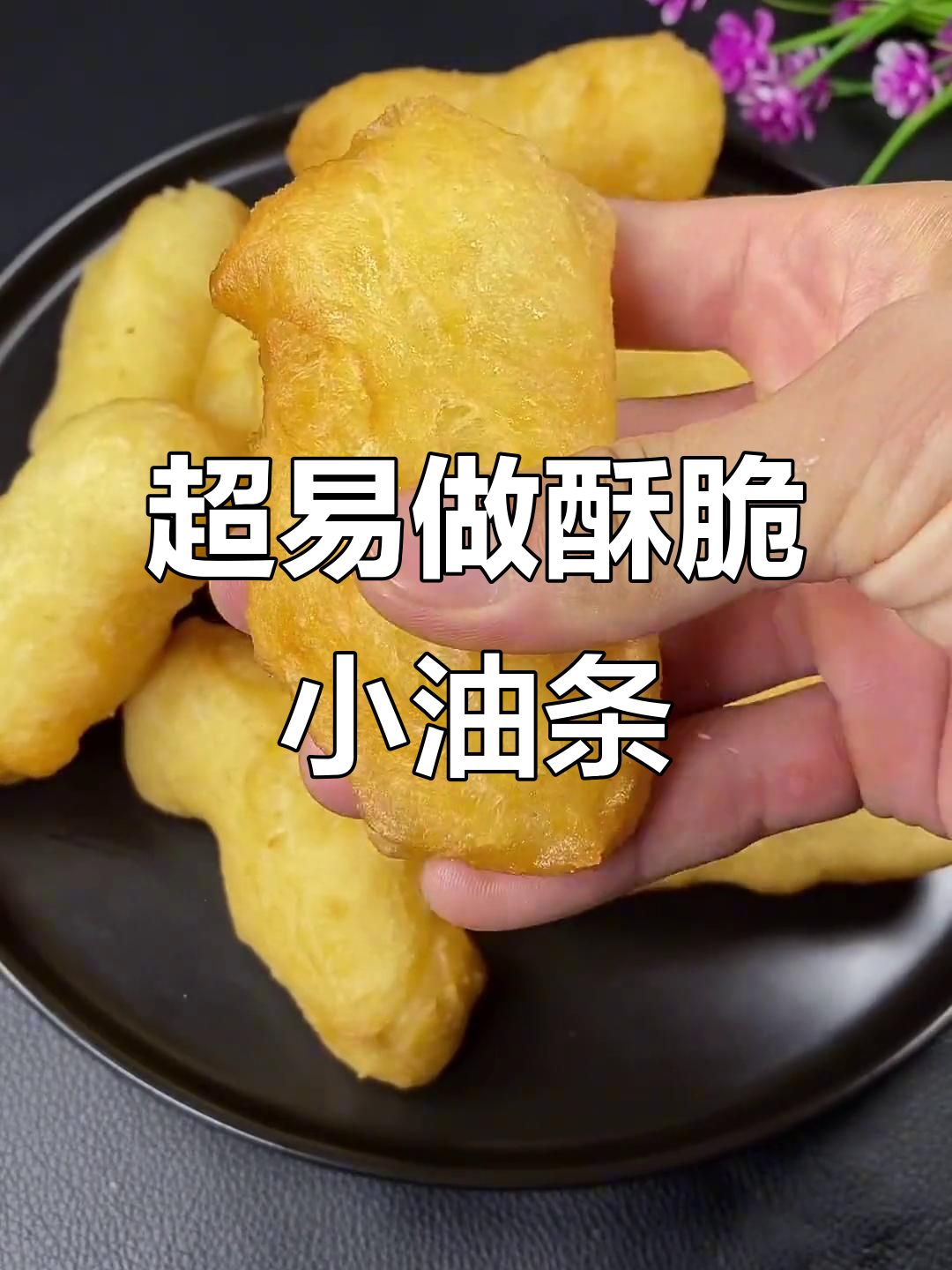 零失败香脆小油条，简单又营养的早餐做法