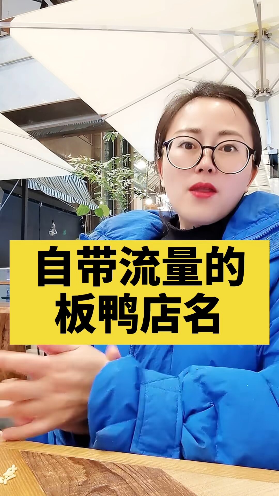 自带流量的板鸭店名/品牌起名取名