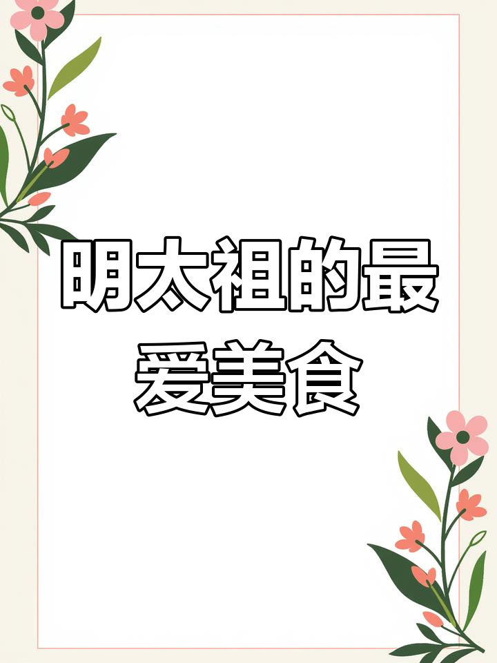 朱元璋念念不忘的珍珠翡翠白玉汤