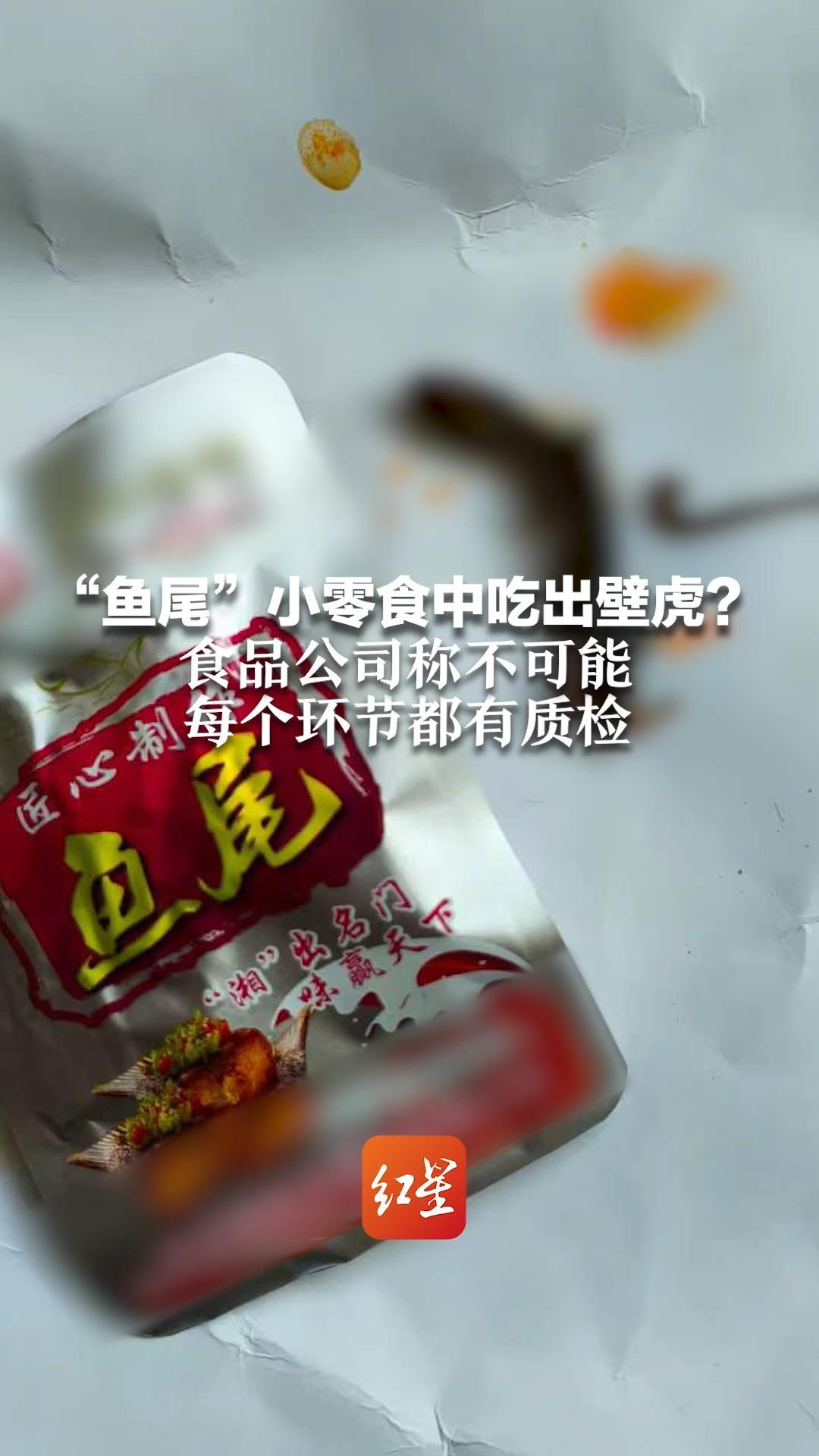 “鱼尾”小零食中吃出壁虎?食品公司称不可能 每个环节都有质检 当地市监局:接到投诉 已介入
