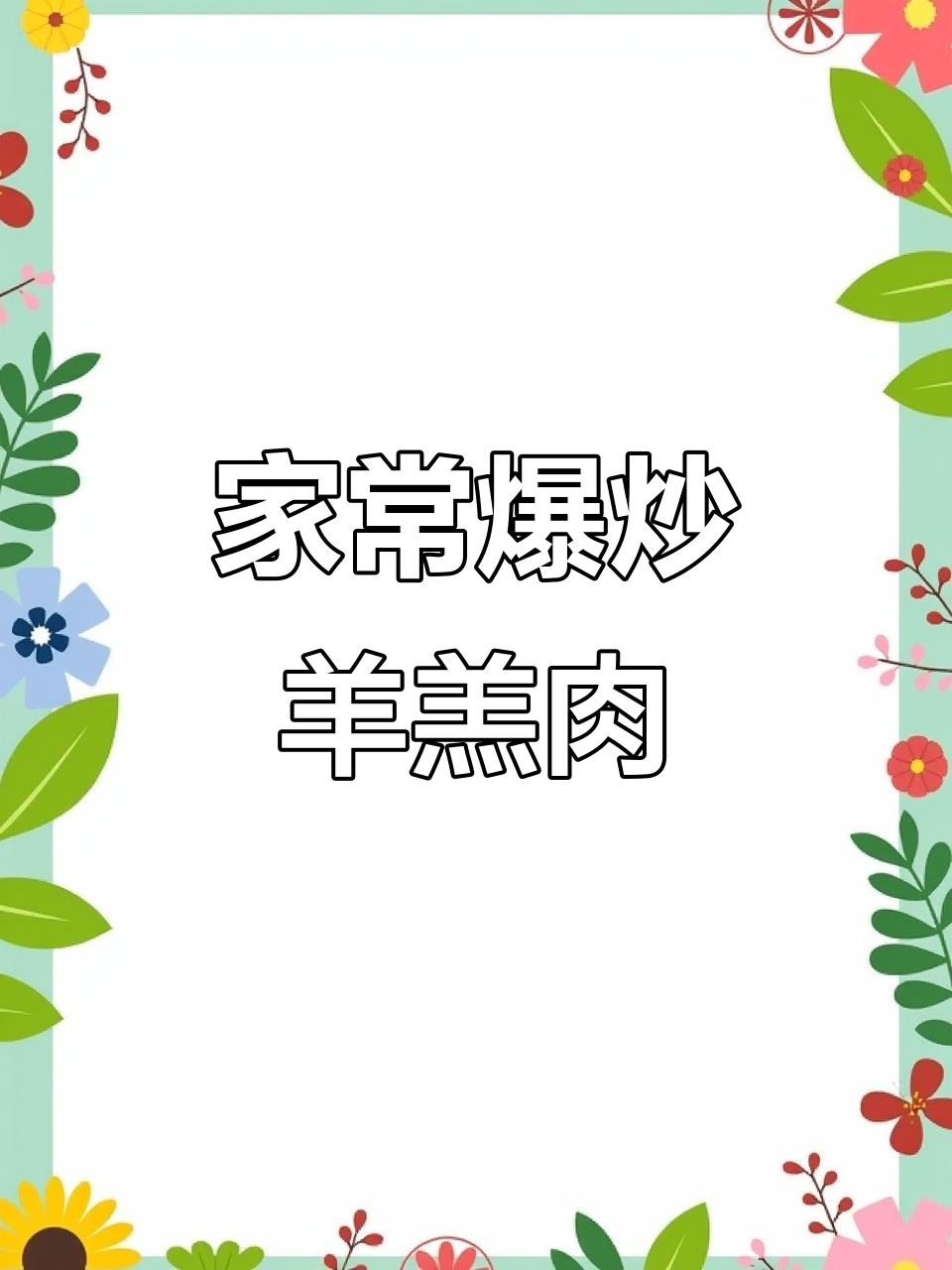 宁夏特色爆炒羊羔肉,家庭做法全揭秘