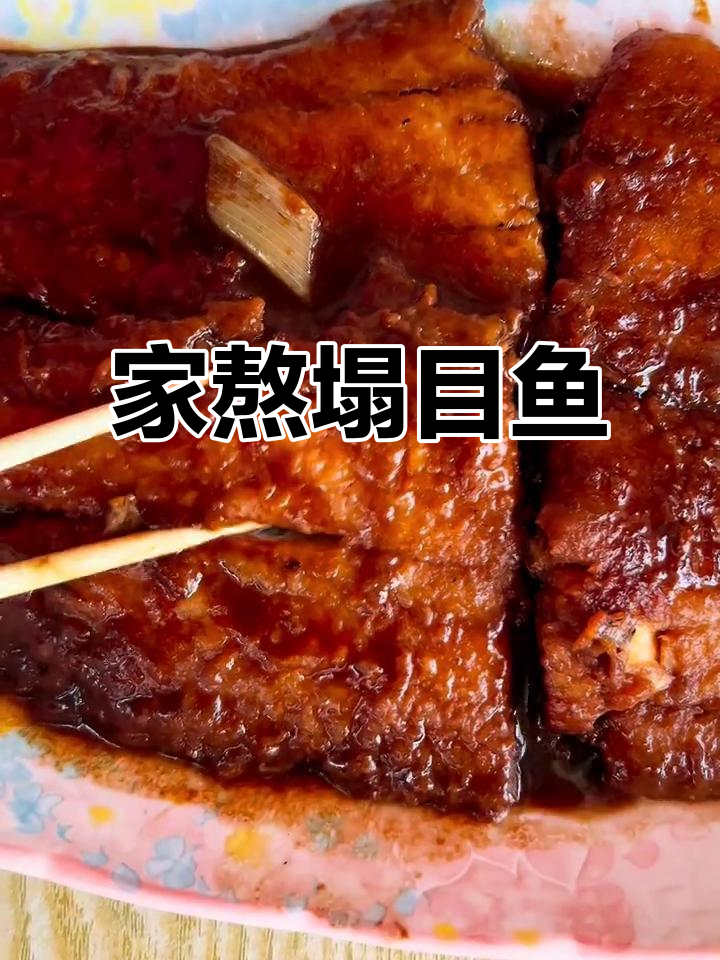 天津家熬塌目鱼,鲜美无比的独特做法