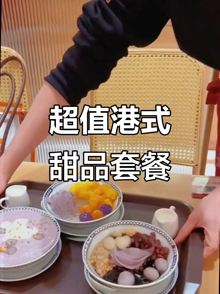 冬季必试港式甜品套餐,双皮奶、杨枝甘露超满足