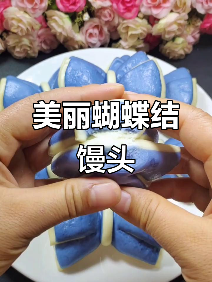 蝶豆花蝴蝶结馒头,松软又好看!