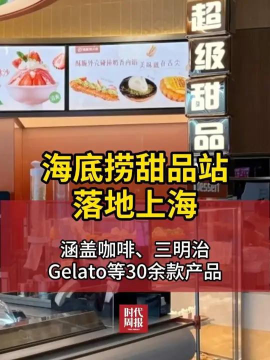 海底捞甜品店落地上海,涵盖咖啡、三明治等30余款产品