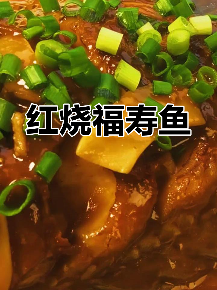 福寿鱼家常红烧做法,简单又美味
