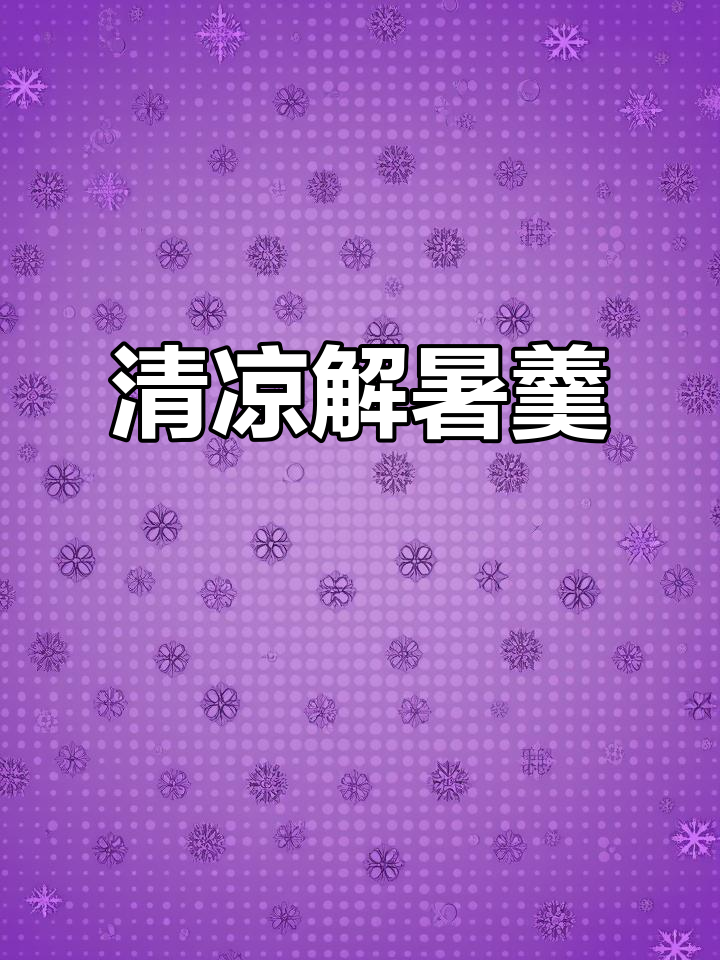 夏日清凉必备,绿豆百合银耳汤,老少皆宜!