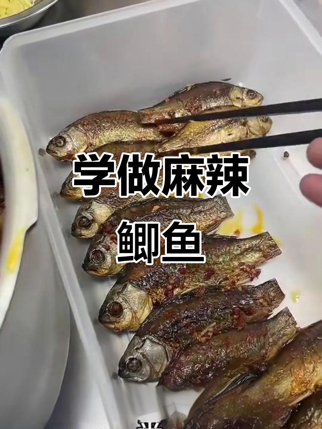 麻辣鲫鱼轻松学,开店摆摊都能赚百万