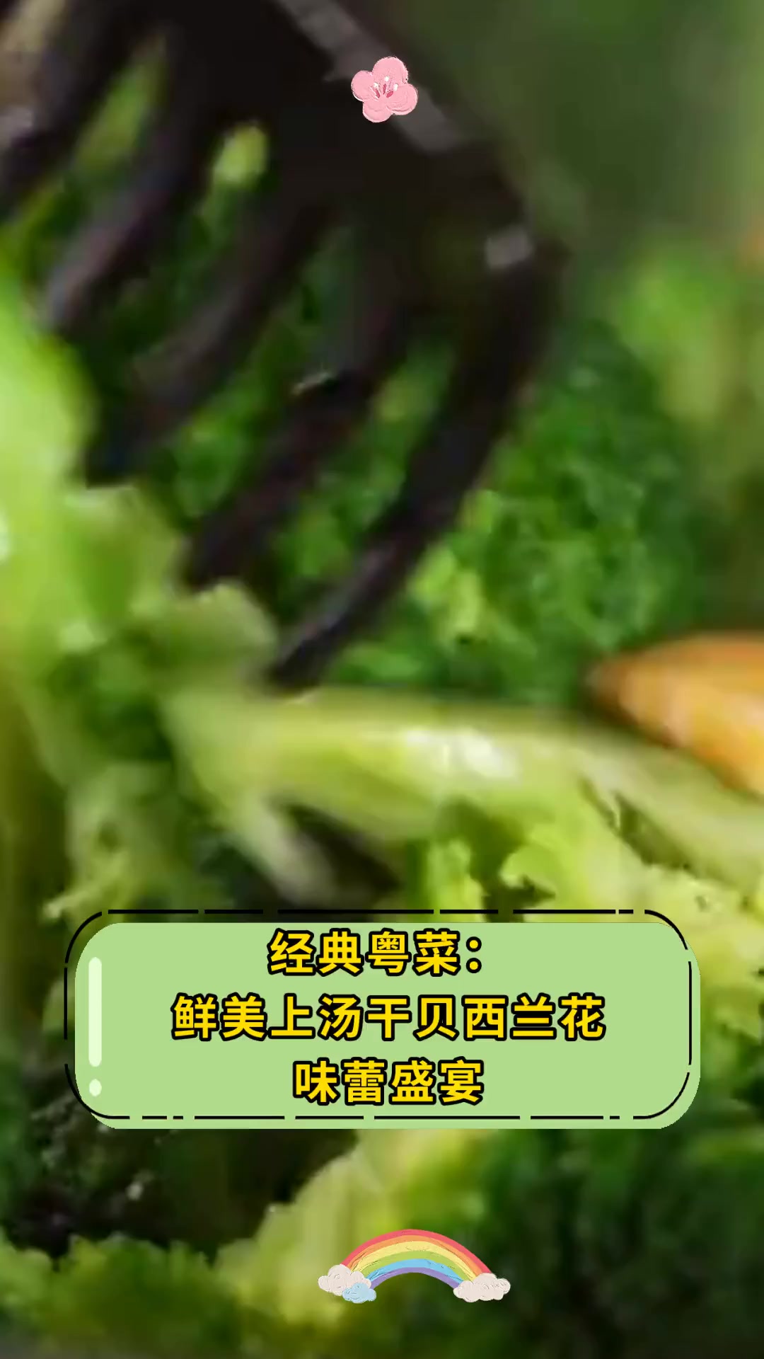 经典粤菜:鲜美上汤干贝西兰花,味蕾盛宴