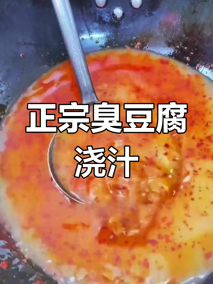 长沙臭豆腐汤汁秘方,教你轻松做灌汤版