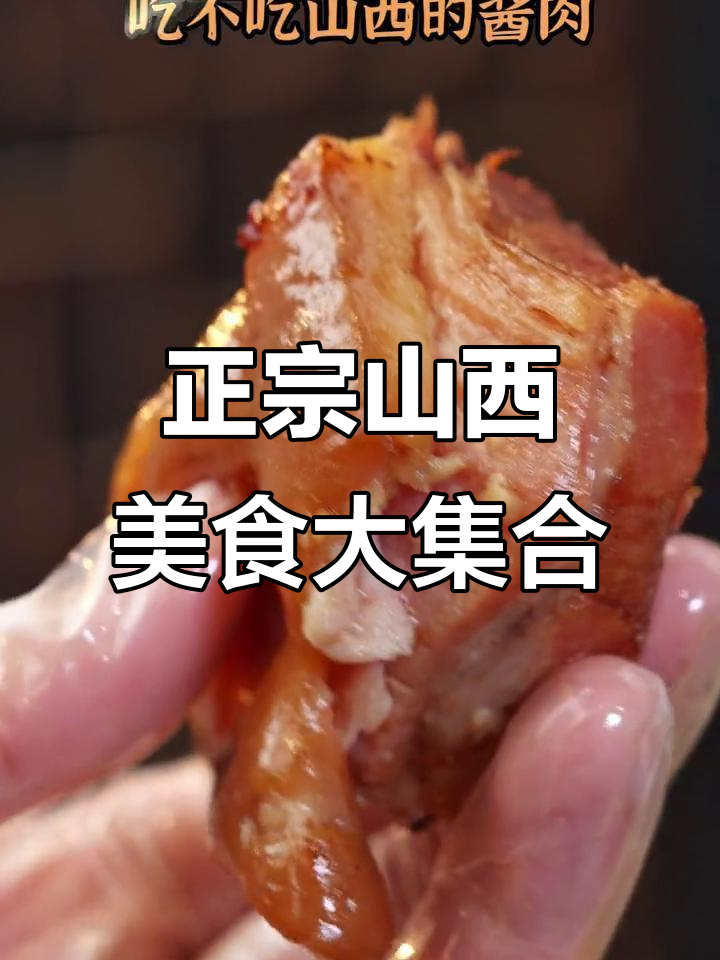 山西六味斋,酱牛肉、排骨肘花全包了!