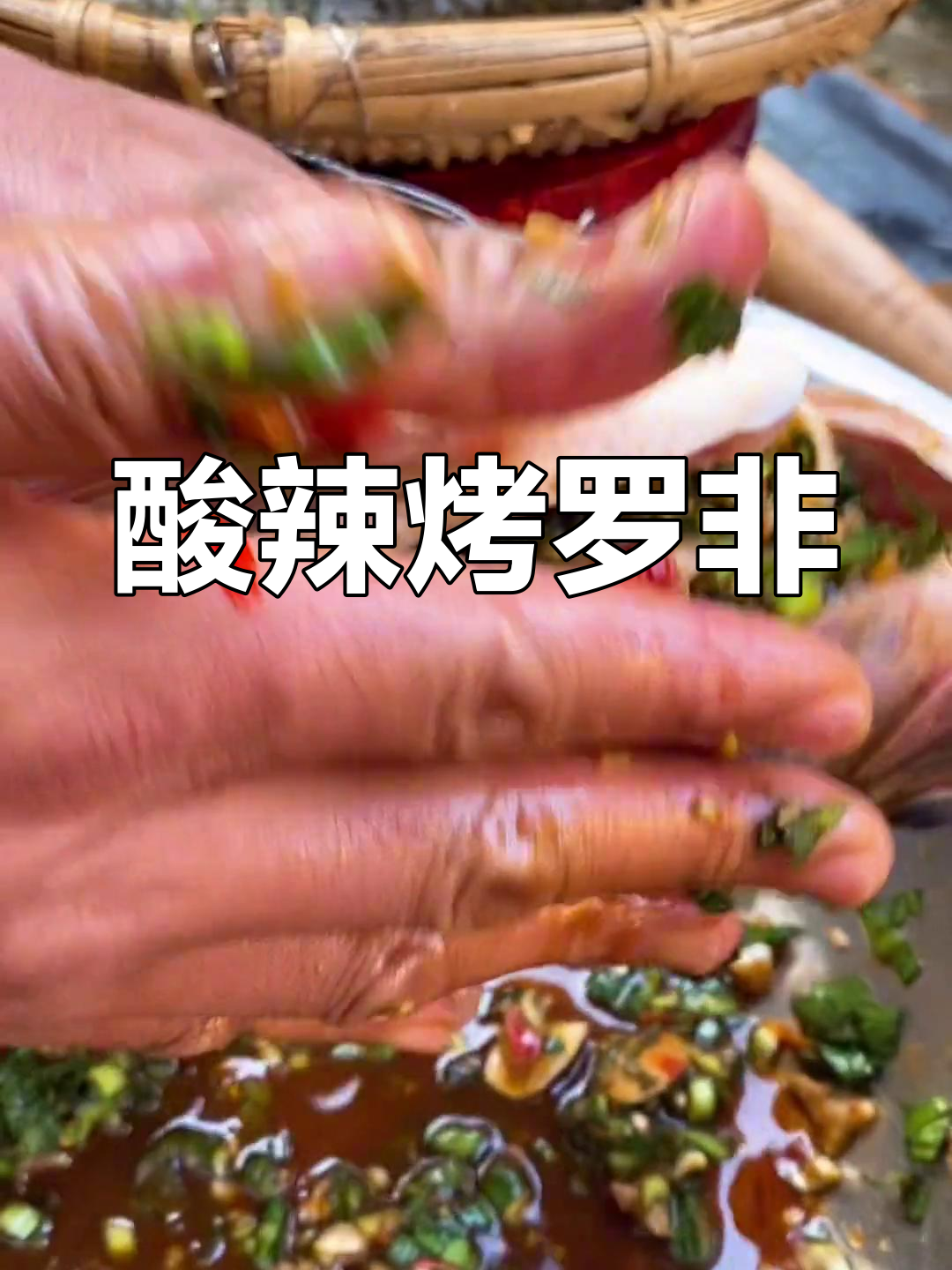 云南烤罗非鱼,酸辣口感让人停不下来!