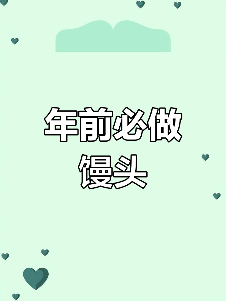 春节蒸馒头的传统习俗