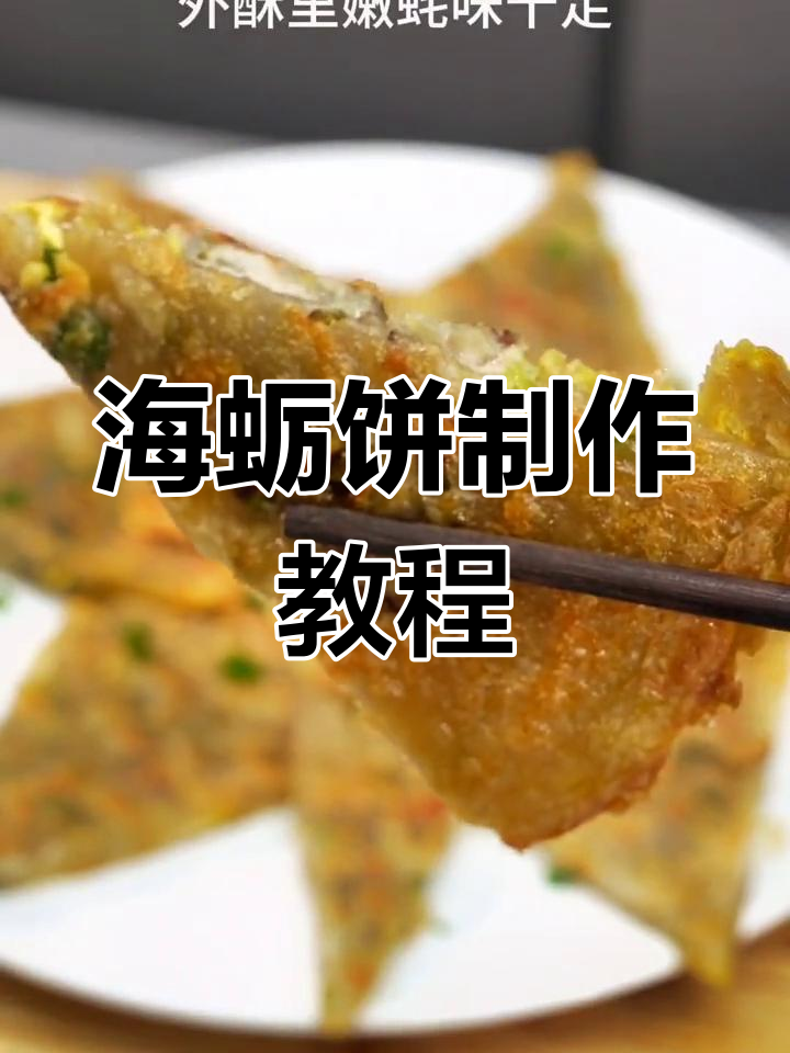 广东潮汕夜宵新宠,外酥内嫩的海蛎饼做法大揭秘