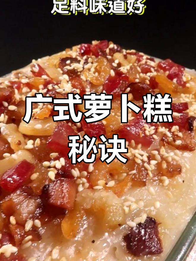 春节必备萝卜糕,广式经典做法大揭秘!