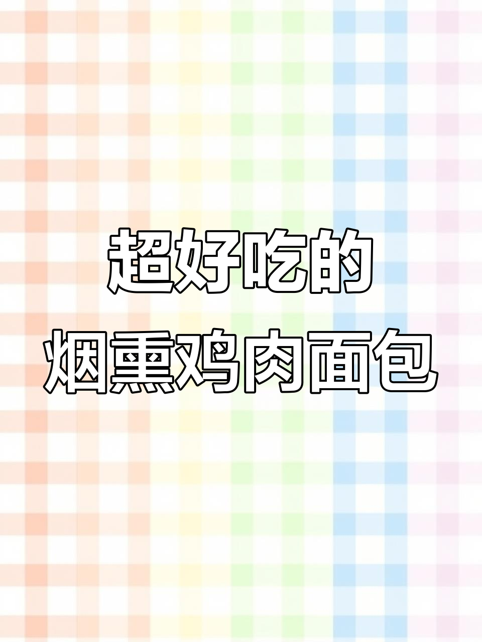 烟熏鸡肉咖喱土豆,包裹在松软面包中,汤汁满满让人无法抗拒