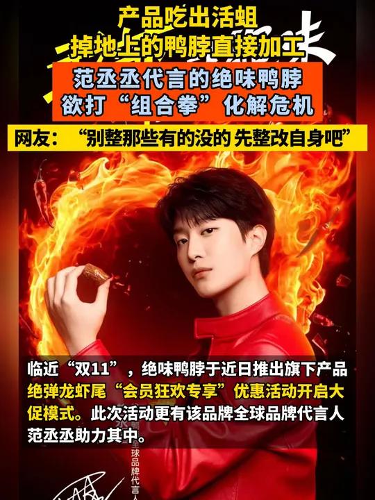 产品吃出活蛆 掉地上的鸭脖直接加工,范丞丞代言的绝味鸭脖欲打“组合拳”化解危机,网友:“别