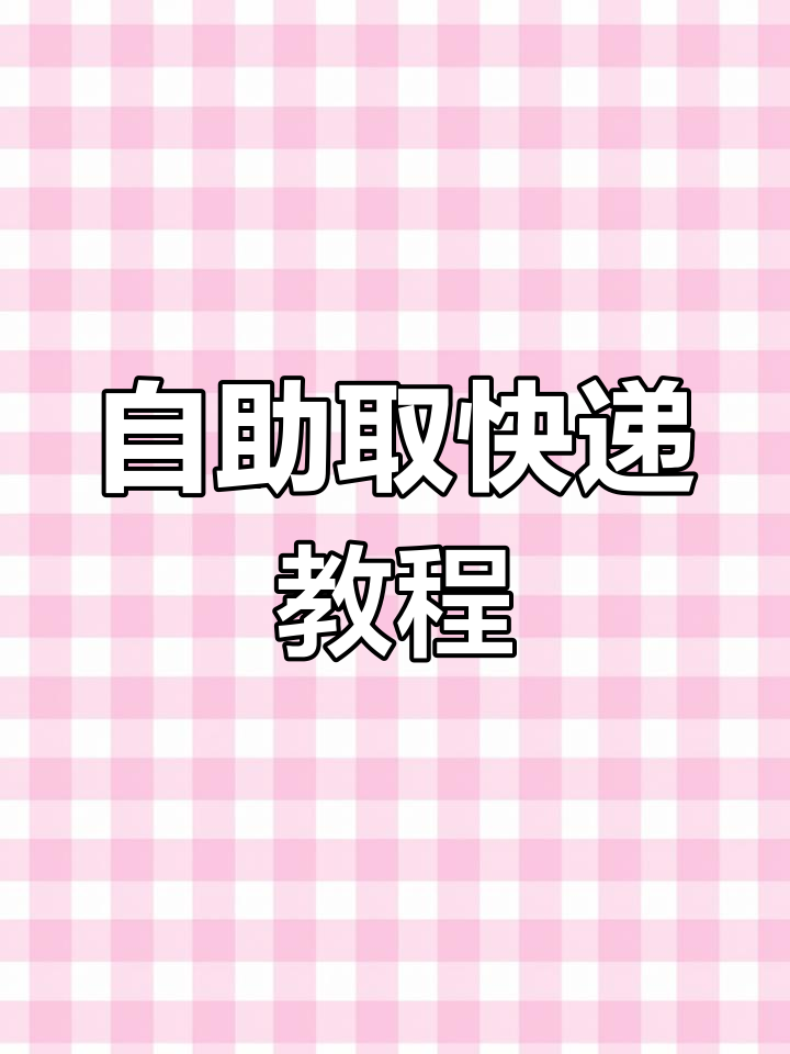 菜鸟APP自助取包裹,轻松搞定!