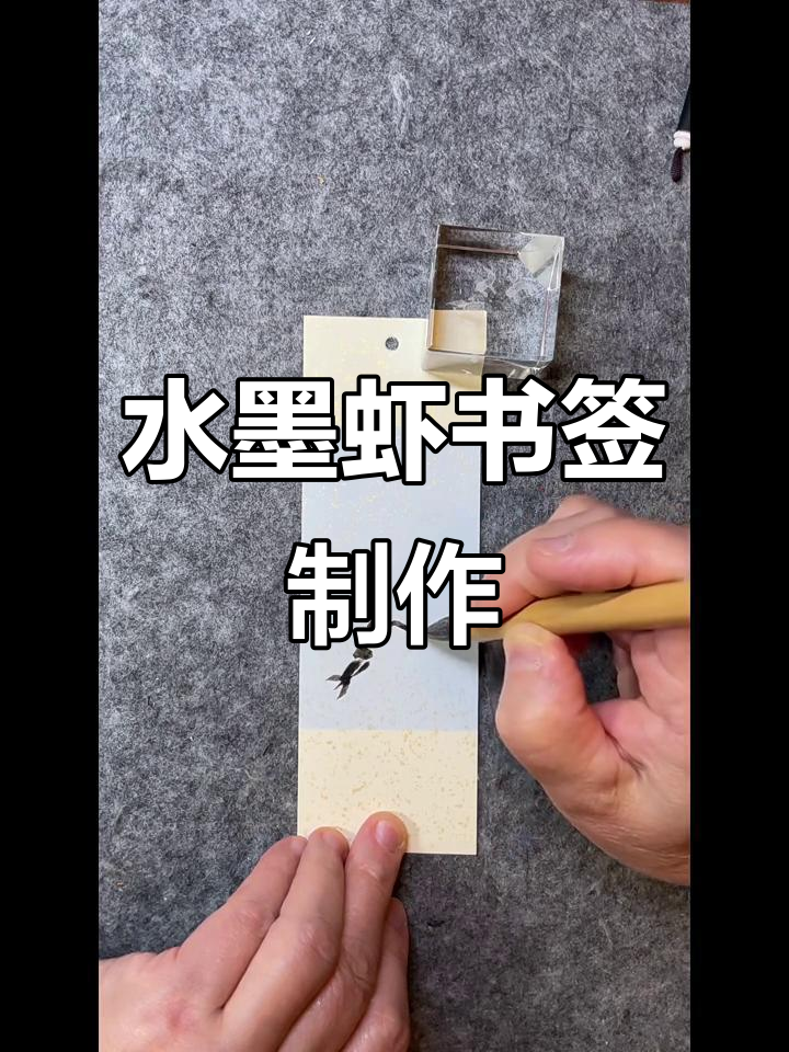 用国画写意手法，自制水墨虾书签，灵动又美丽