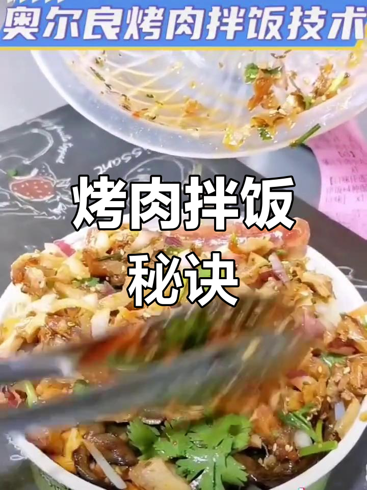 哈尔滨烤肉拌饭,秘制口感,堂食外卖皆受欢迎