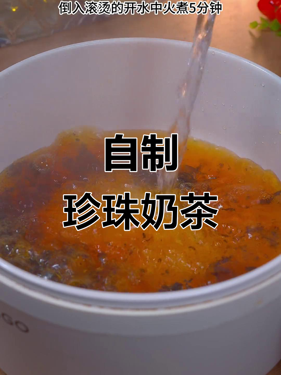 自制珍珠奶茶，茶香浓郁，奶味十足，超好喝！