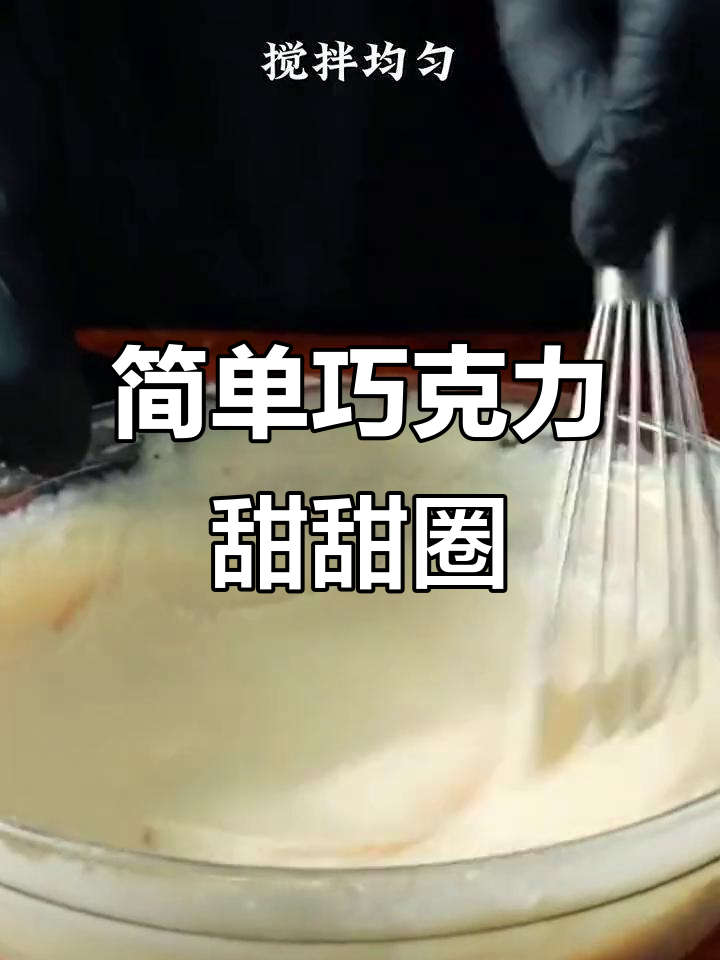 巧克力甜甜圈,轻松做!