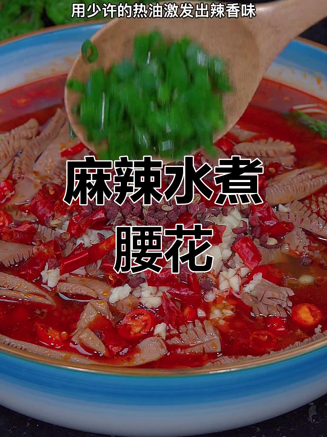 水煮腰花这样做,鲜嫩无腥味,麻辣口感让人停不下来