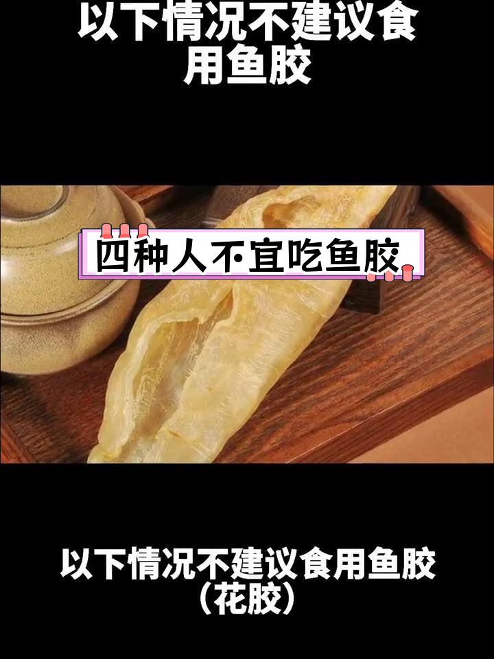 鱼胶食用禁忌,这四种情况要避免