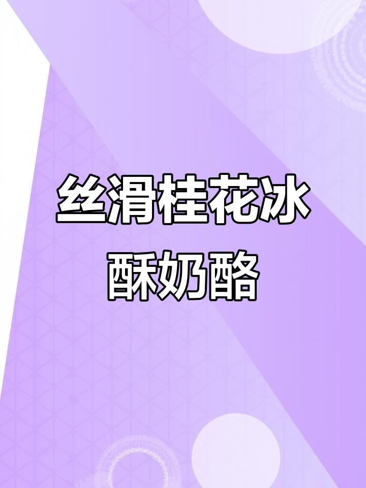 桂花冰酥酪,奶香浓郁的下午茶甜点