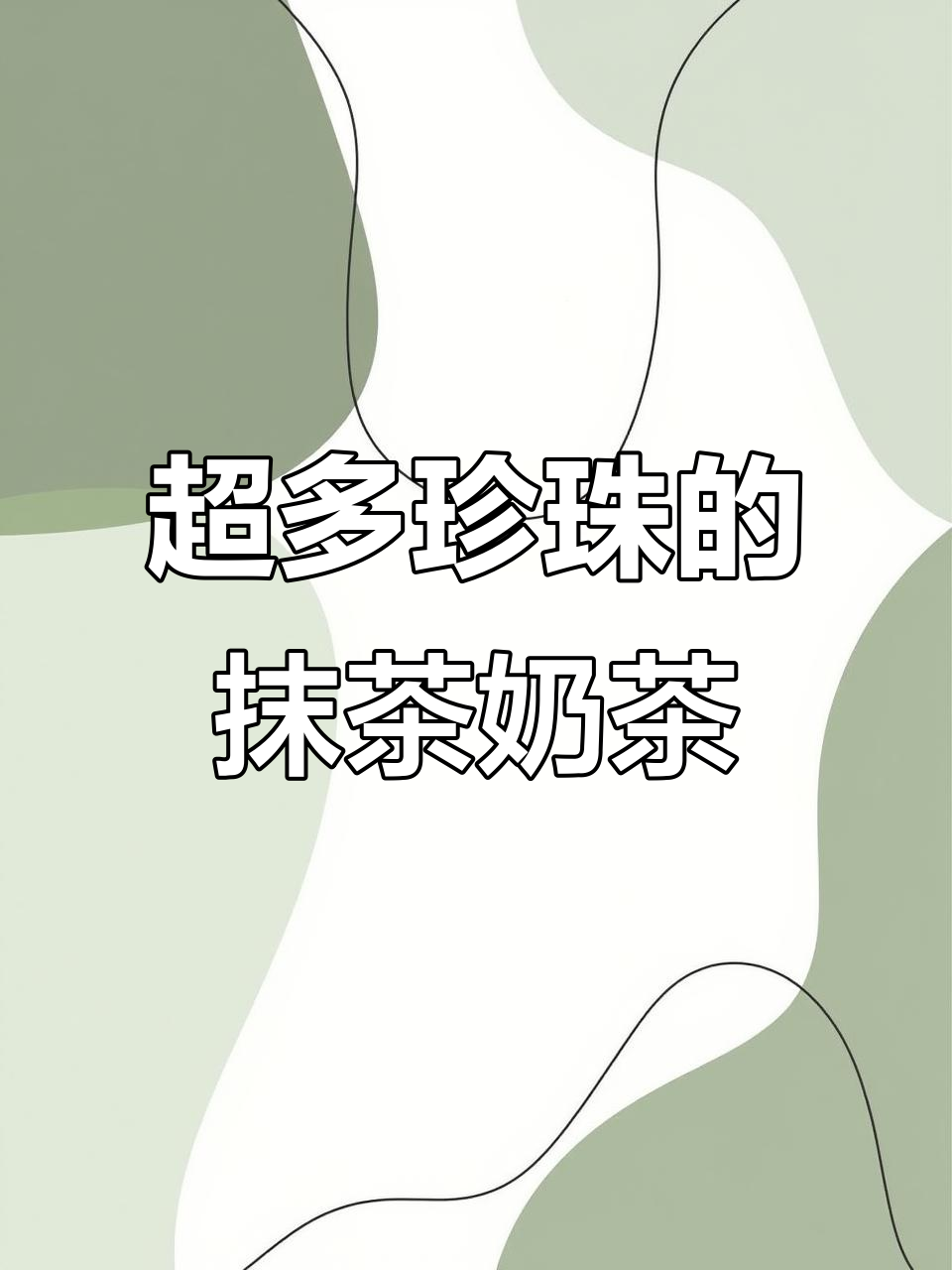 珍珠抹茶奶茶,夏日清凉必备!
