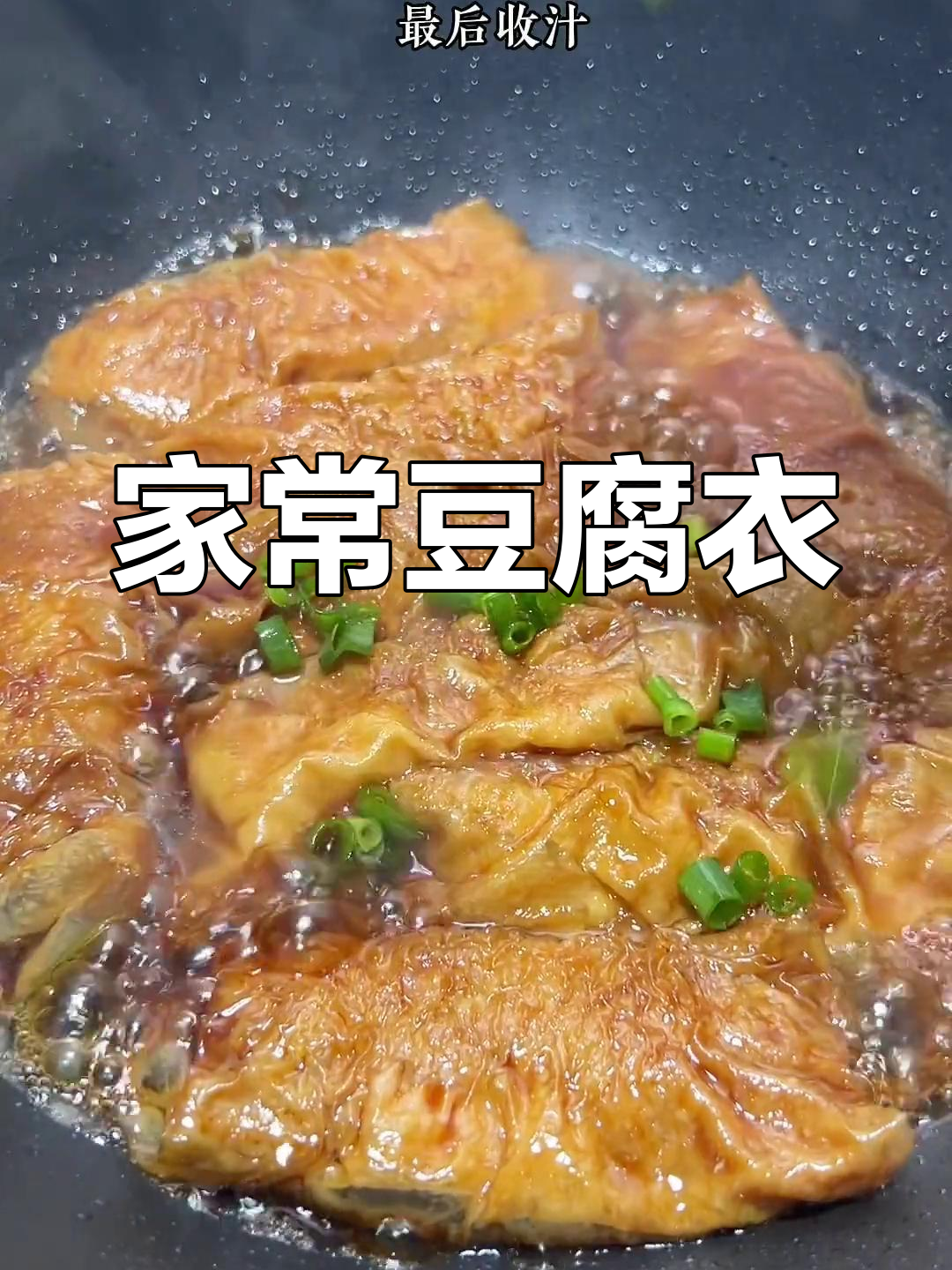 经典家常豆腐衣包肉,简单美味