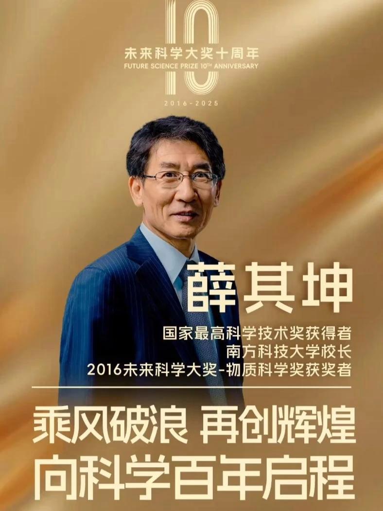 薛其坤:乘风破浪,再创辉煌!未来科学大奖,向科学百年启程 国家最高科学技术奖获得者、南方科
