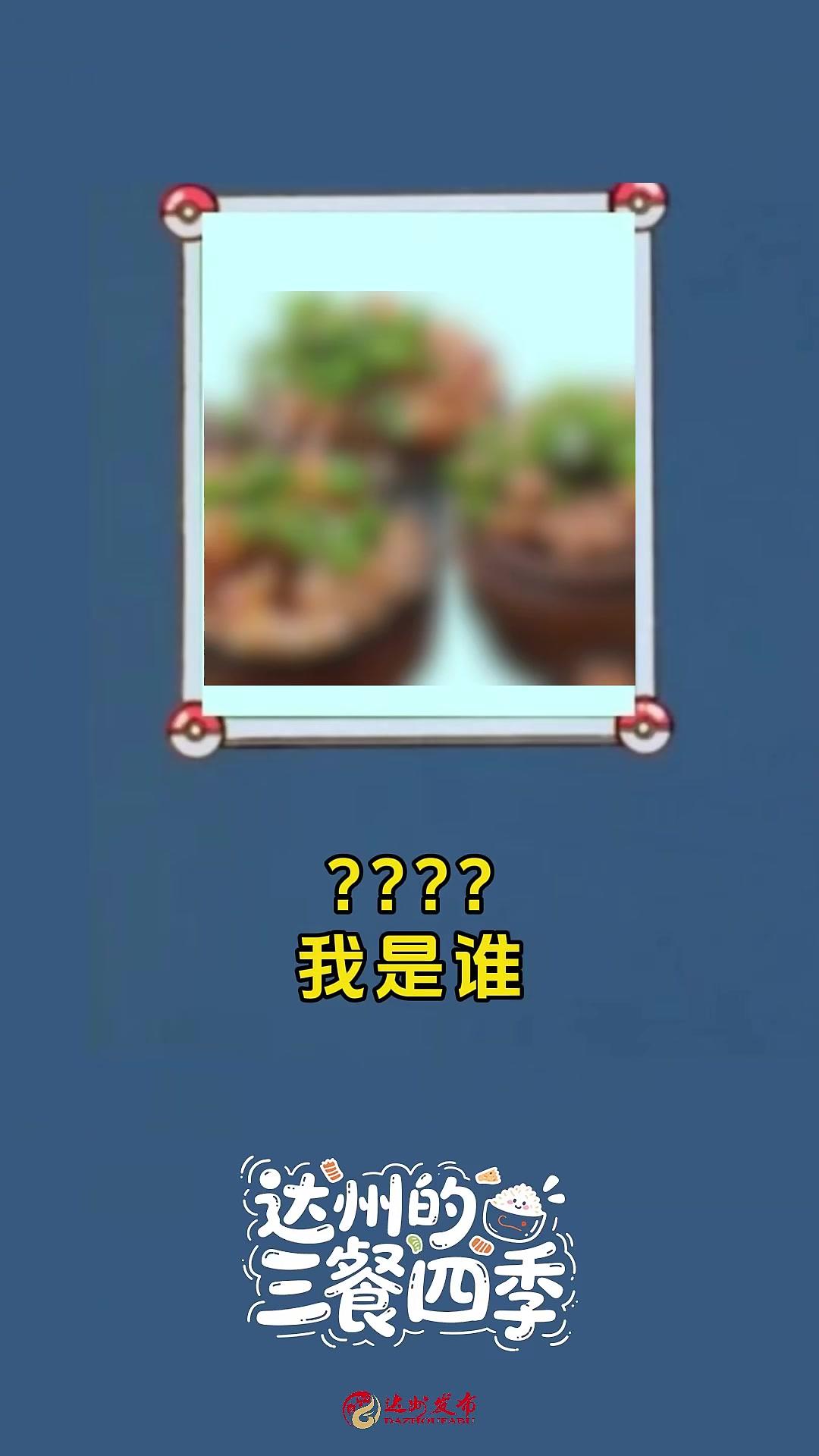 「猜猜我是谁②」达州美食登上央视！这些“达州味”，你能一眼识破吗？#达州#达州的三餐四季