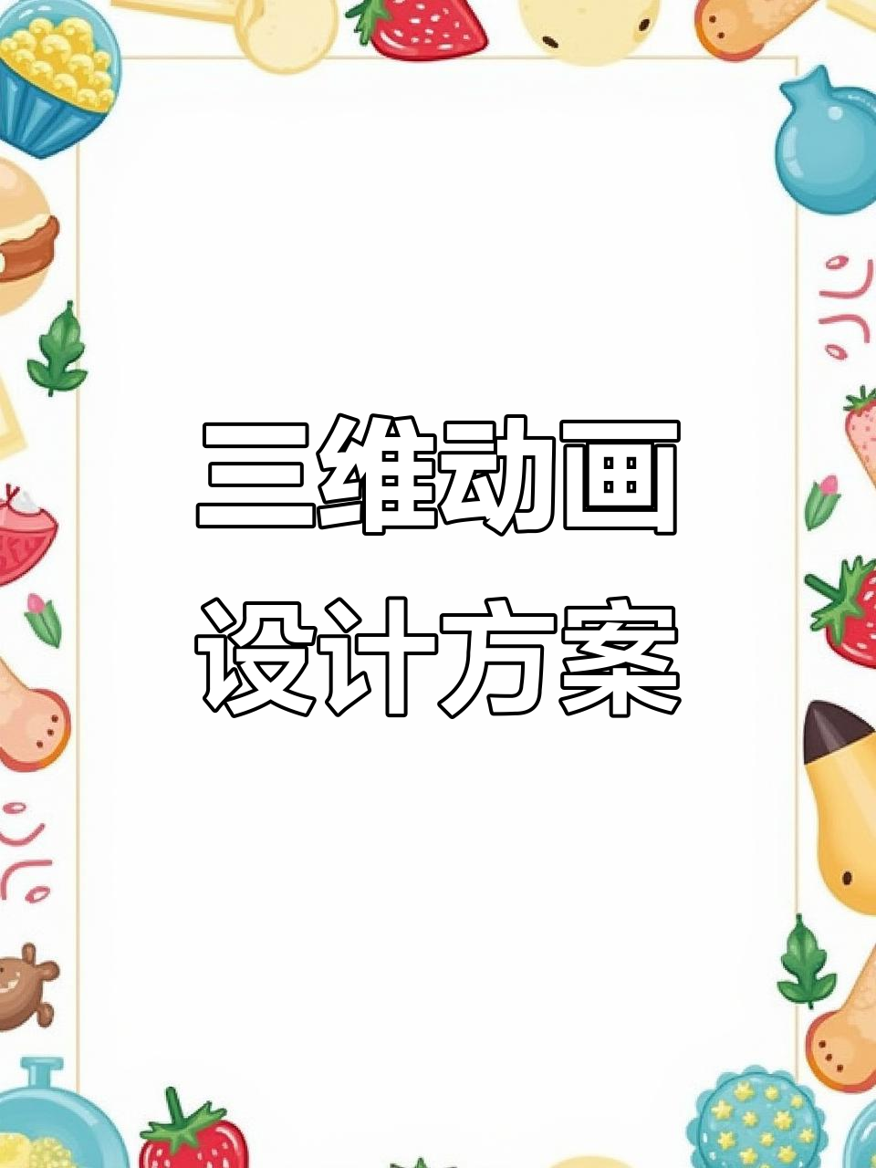 鸡场三维动画设计初步方案,直观展示畜牧布局