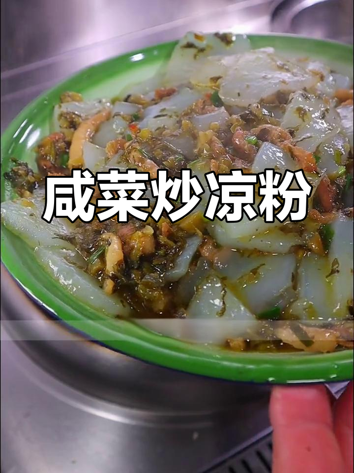一道简单又好吃的咸菜炒凉粉,学会这道家常下饭神器