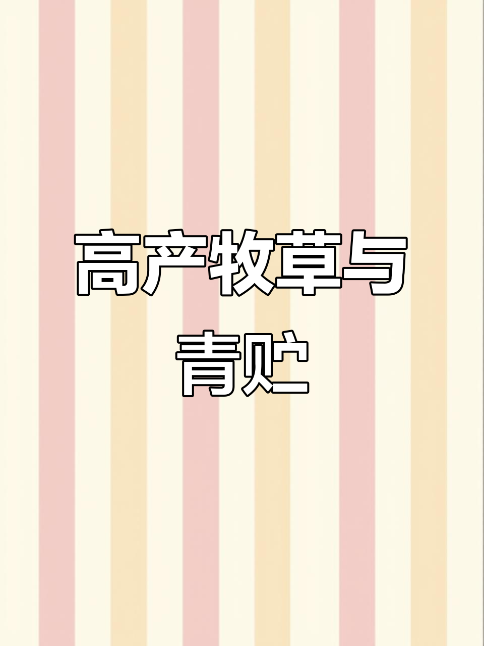 牧草种子与青贮饲料,助力养殖业高效发展