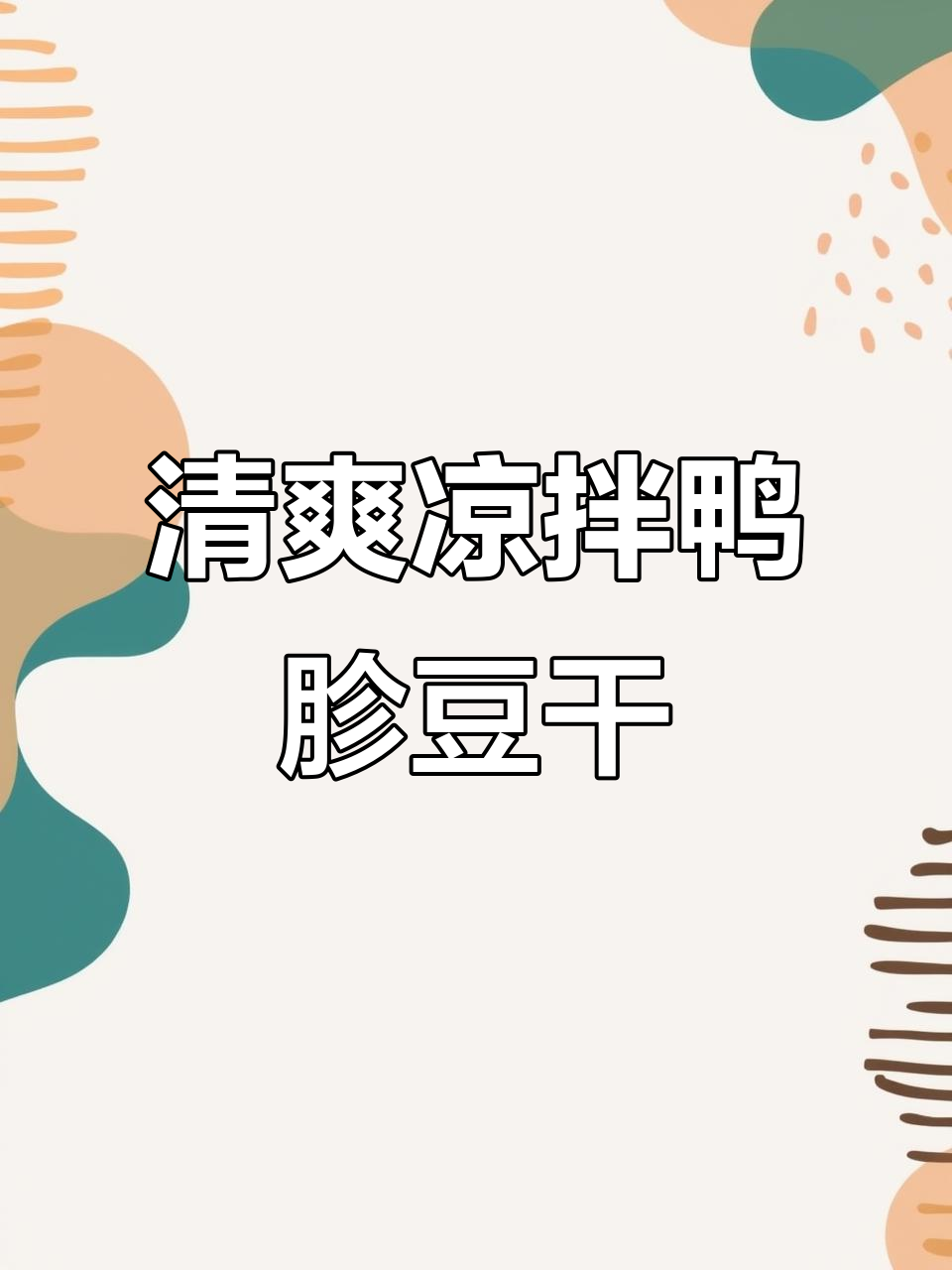 凉拌鸭胗豆干,简单又营养,夏日必备下饭神器