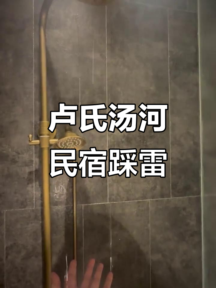 卢氏汤河沐心民宿大揭秘:洗澡水滴答不停,效果堪忧