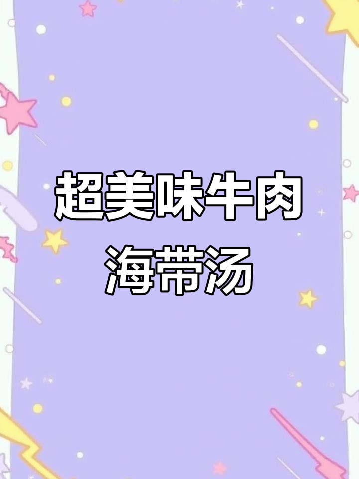 随便煮的牛肉海带汤,竟然这么鲜美!三伏天必试